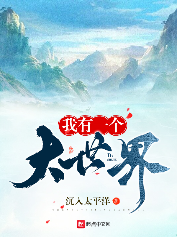 我有一个大世界