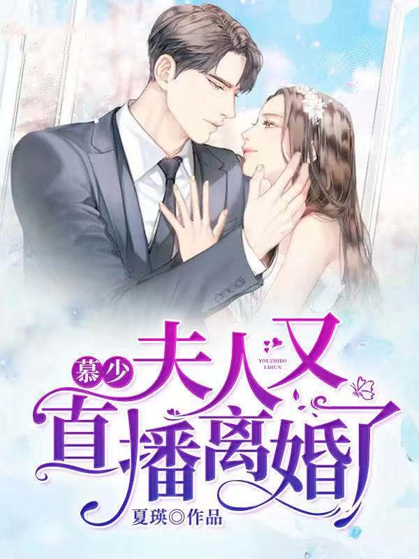 慕少，夫人又直播离婚了