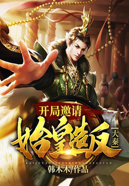 大秦：开局邀请始皇造反