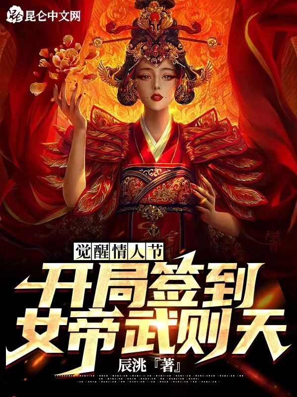 觉醒情人节，开局签到女帝武则天