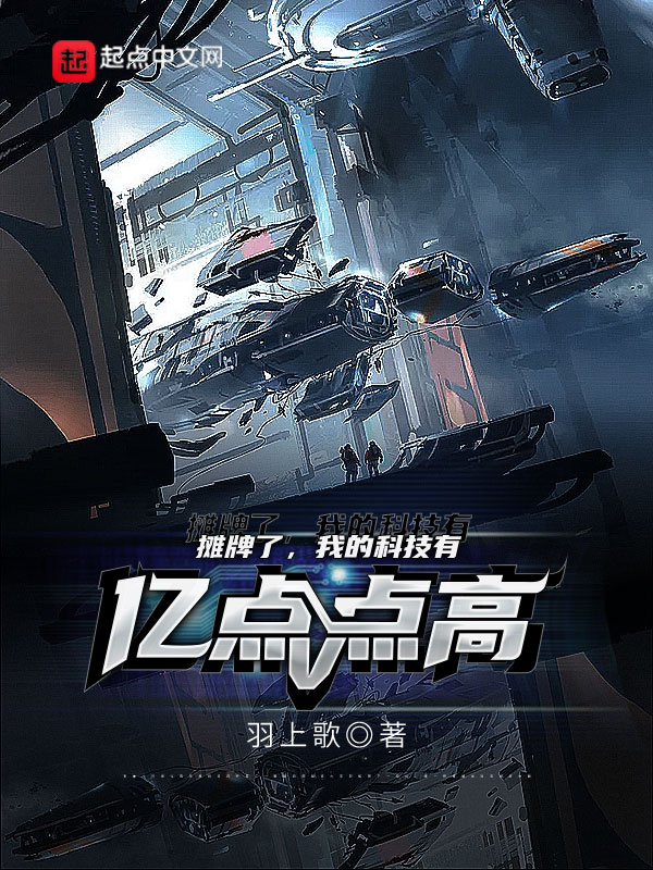 摊牌了，我的科技有亿点点高