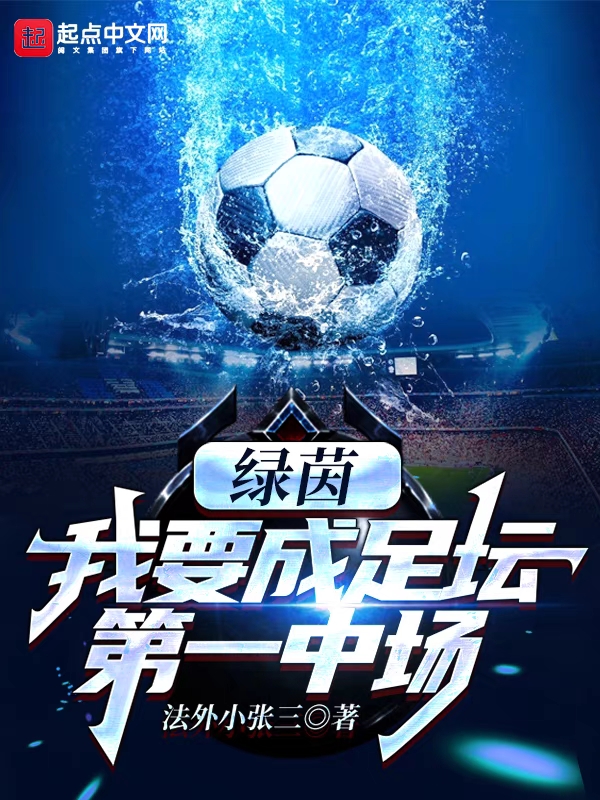 绿茵：我要成足坛第一中场