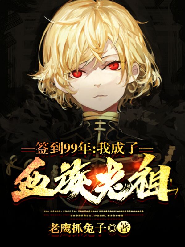签到99年，我成了血族老祖