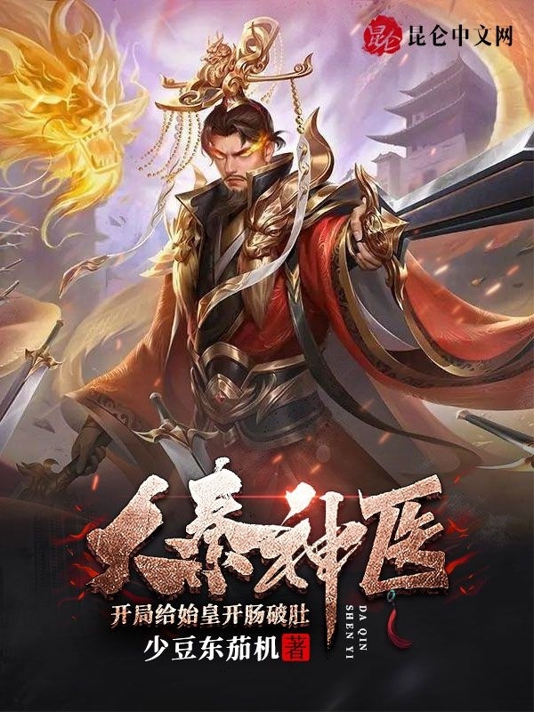 大秦神医，开局给始皇开肠破肚