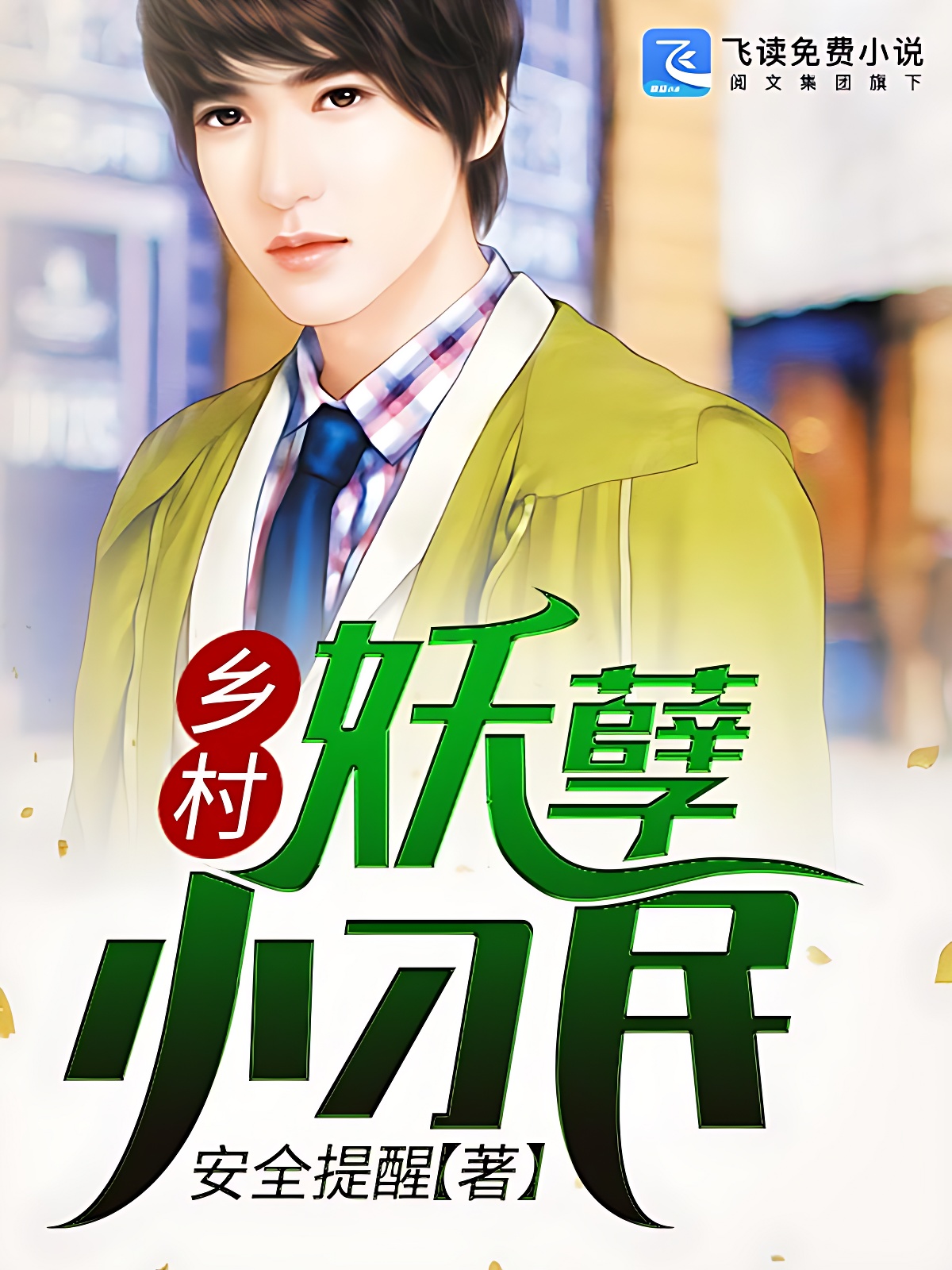 乡村妖孽小刁民