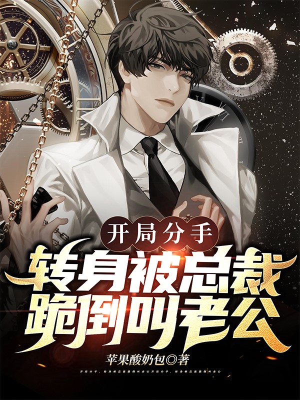 开局分手，转身被总裁跪倒叫老公