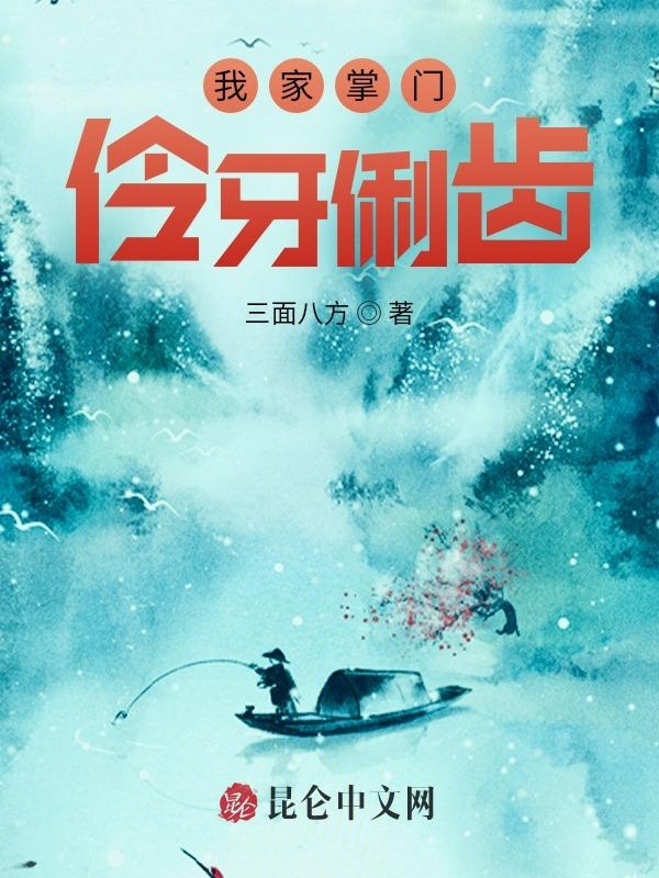 我家掌门伶牙俐齿