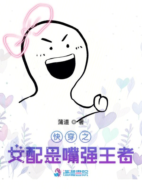 快穿之女配是嘴强王者