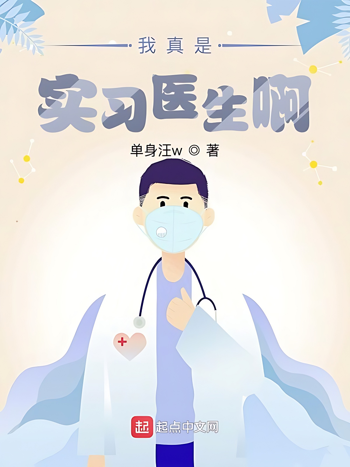 我真是实习医生啊