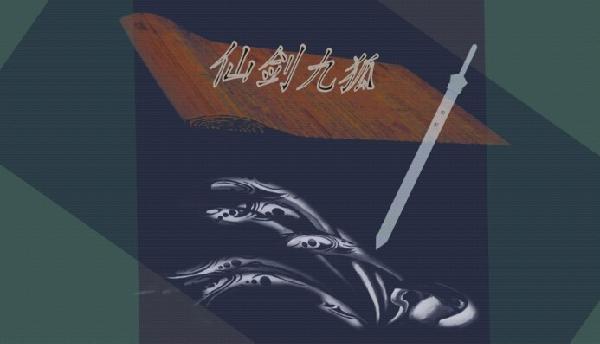 仙剑九狐