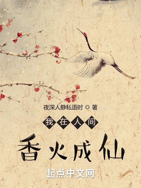 我在人间香火成仙