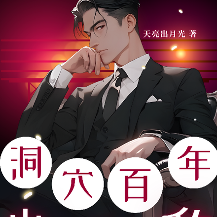 洞穴百年，出世即无敌！