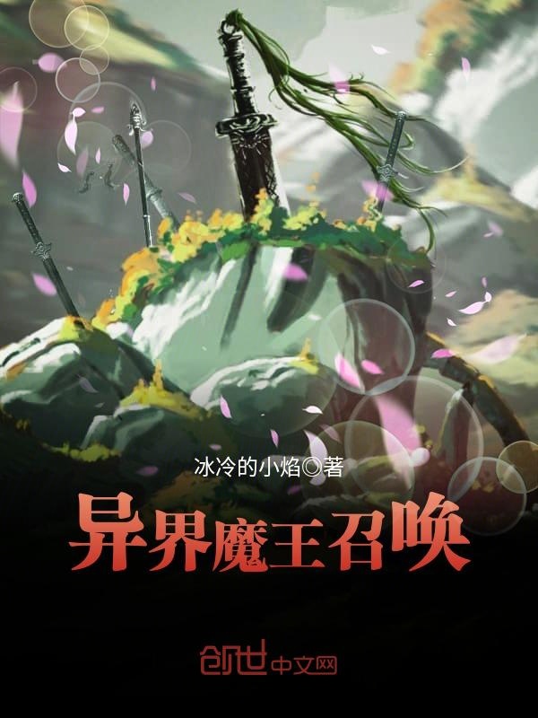 异界魔王召唤
