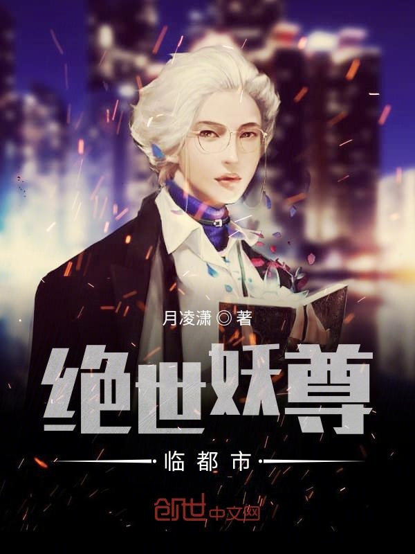 绝世妖尊临都市