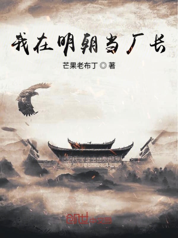 我在明朝当厂长