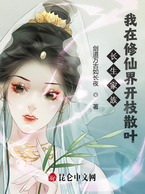 长生家族：我在修仙界开枝散叶
