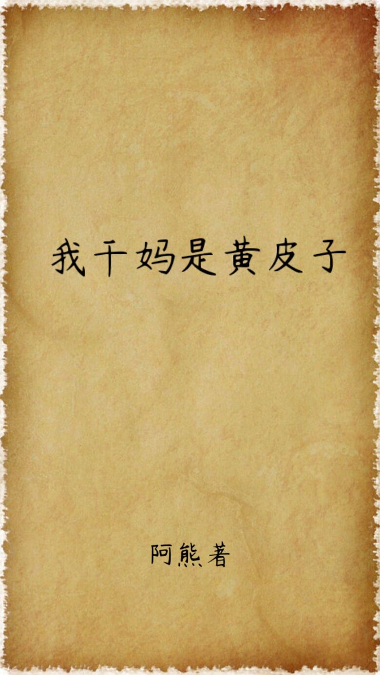 我干妈是黄皮子