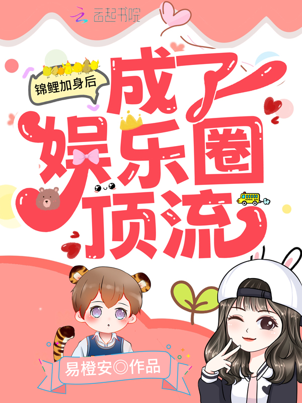 锦鲤加身后成了娱乐圈顶流