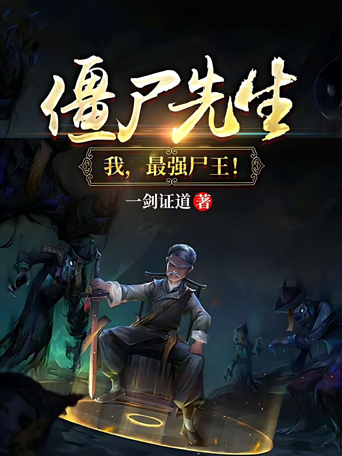 僵尸先生：我，最强尸王！