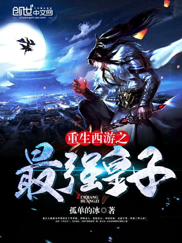 重生西游之最强皇子