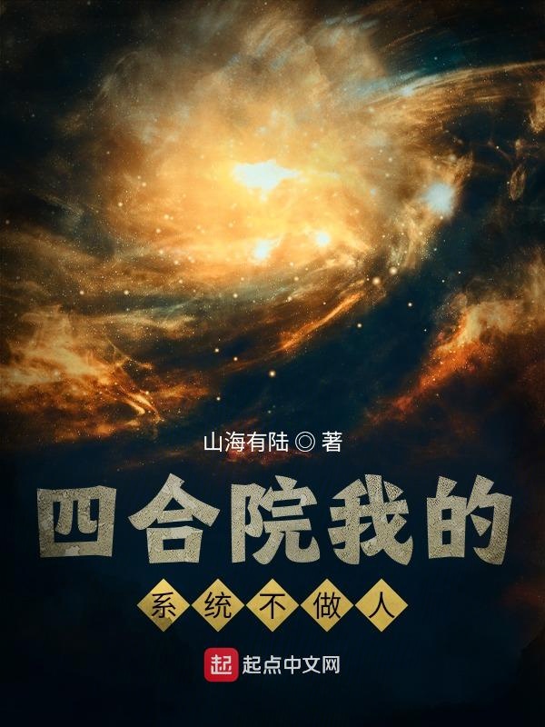 四合院我的系统不做人