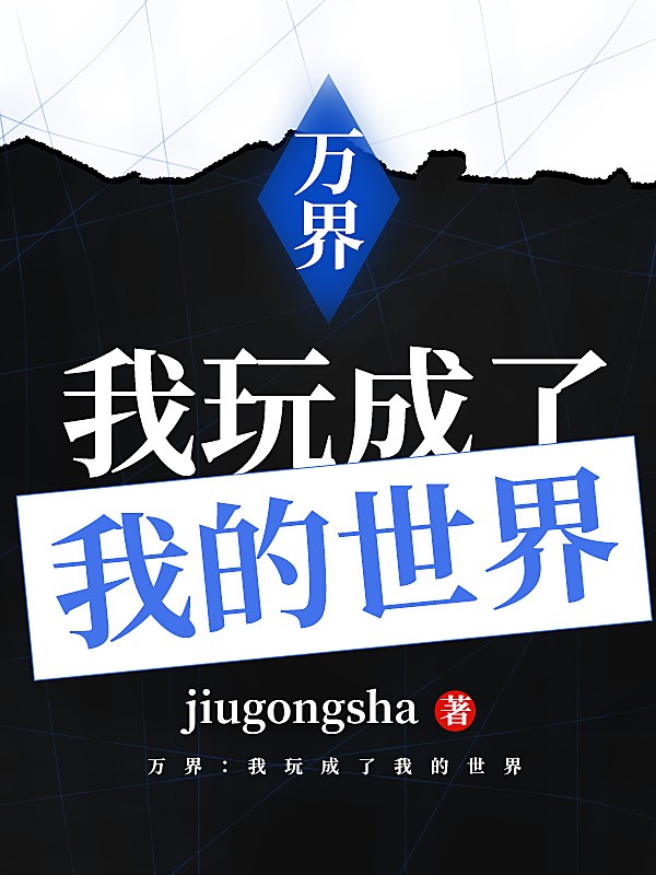 万界：我玩成了我的世界