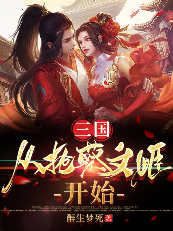 三国：从抢蔡文姬开始