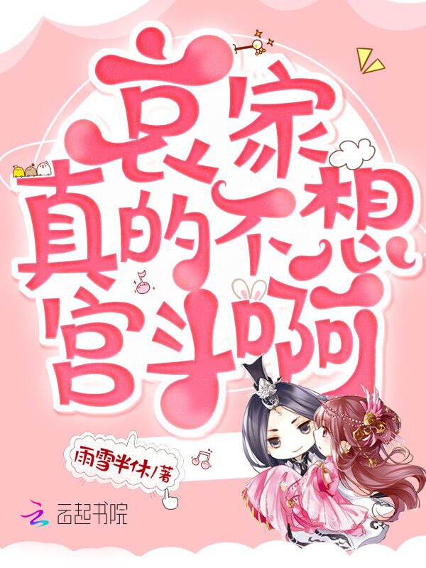 哀家真的不想宫斗啊