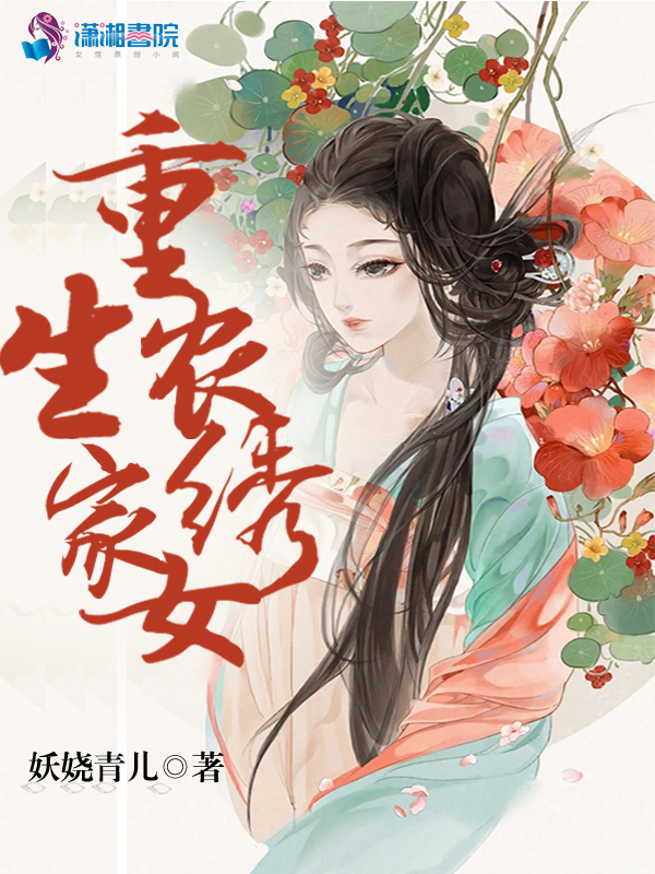 重生农家绣女