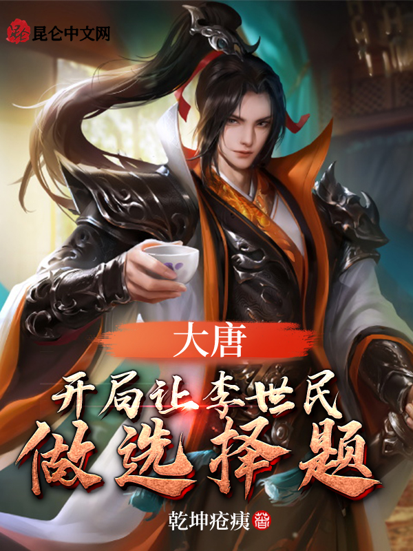 大唐：开局让李世民做选择题