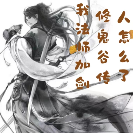 我法师加剑修，鬼谷传人怎么了