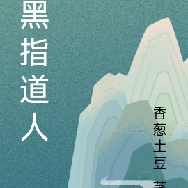 黑指道人