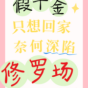 假千金只想回家，奈何深陷修罗场