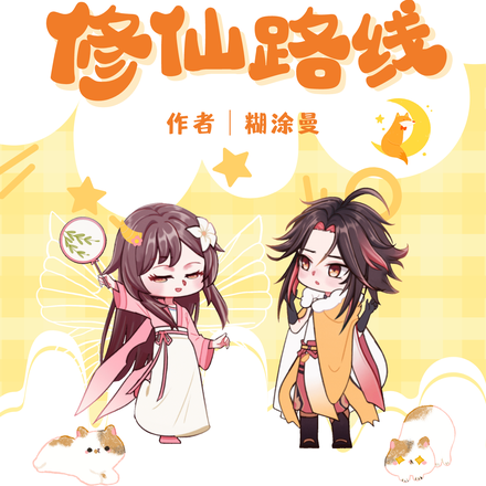 魔神她走修仙路线