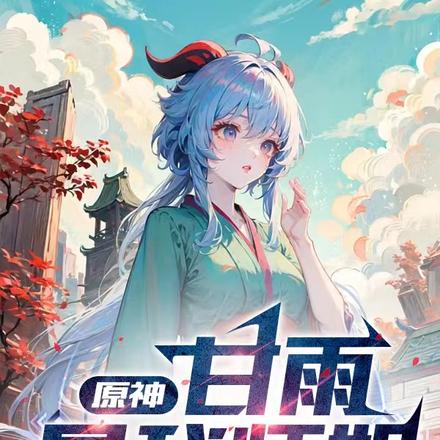 原神：甘雨是我师姐