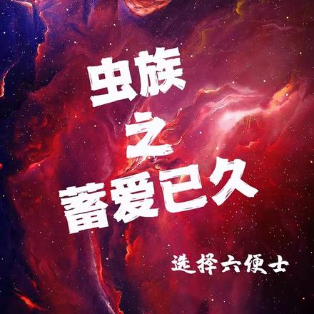 虫族之蓄爱已久