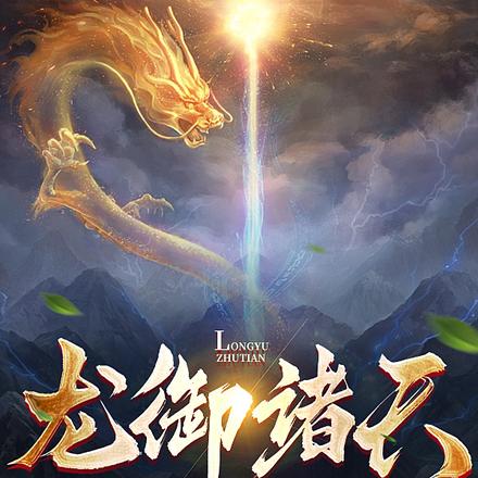 龙御诸天