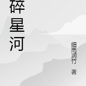 掌碎星河