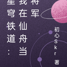 星穹铁道：我在仙舟当将军