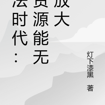 末法时代：我资源能无限放大