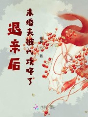 退亲后，未婚夫被我攻略了