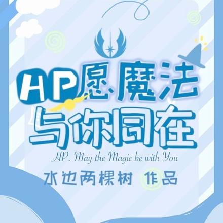 HP愿魔法与你同在