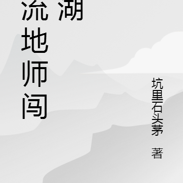 二流地师闯江湖