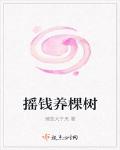 摇钱养棵树