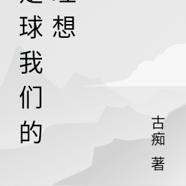 足球，我们的理想