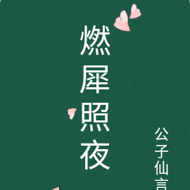 燃犀照夜