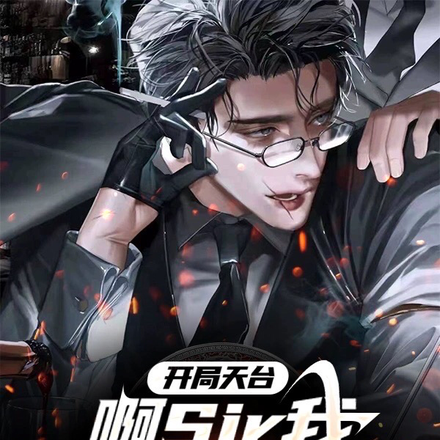 开局天台，啊sir我可是生意人