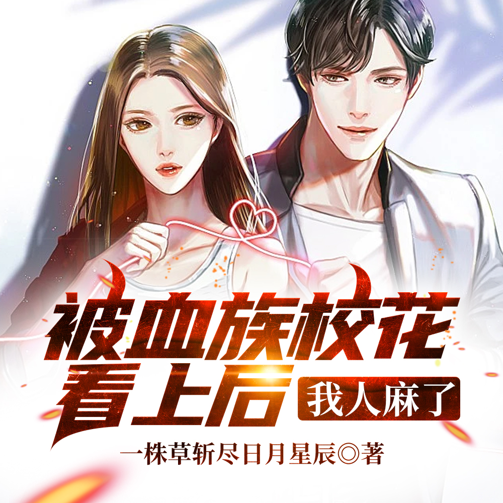 被血族校花看上后，我人麻了