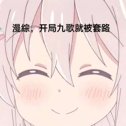 漫综，开局九歌就被套路