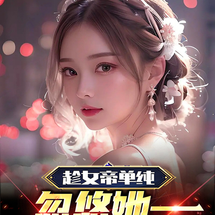 趁女帝单纯，忽悠她一起修炼